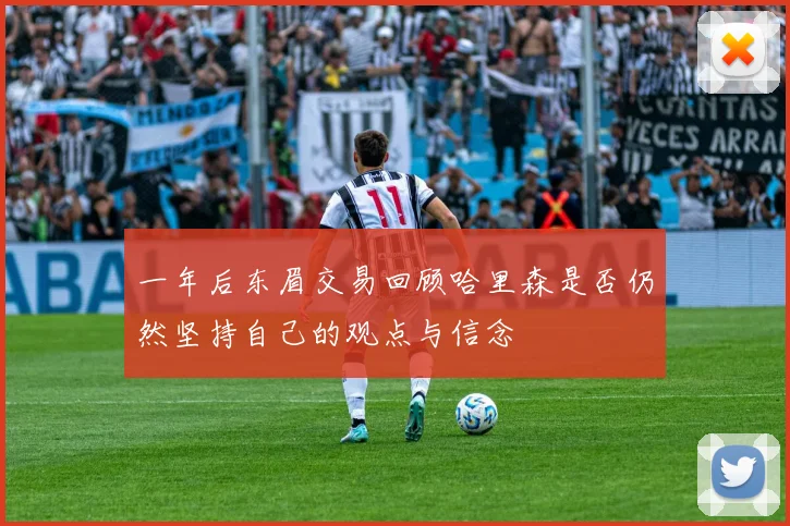 一年后东眉交易回顾哈里森是否仍然坚持自己的观点与信念