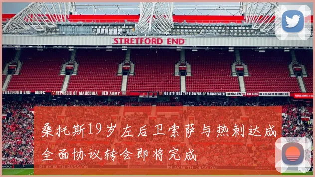 桑托斯19岁左后卫索萨与热刺达成全面协议转会即将完成