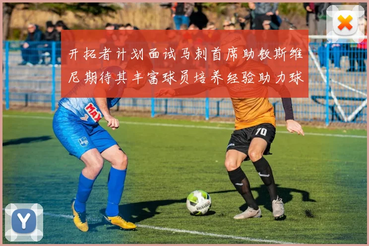 开拓者计划面试马刺首席助教斯维尼期待其丰富球员培养经验助力球队发展