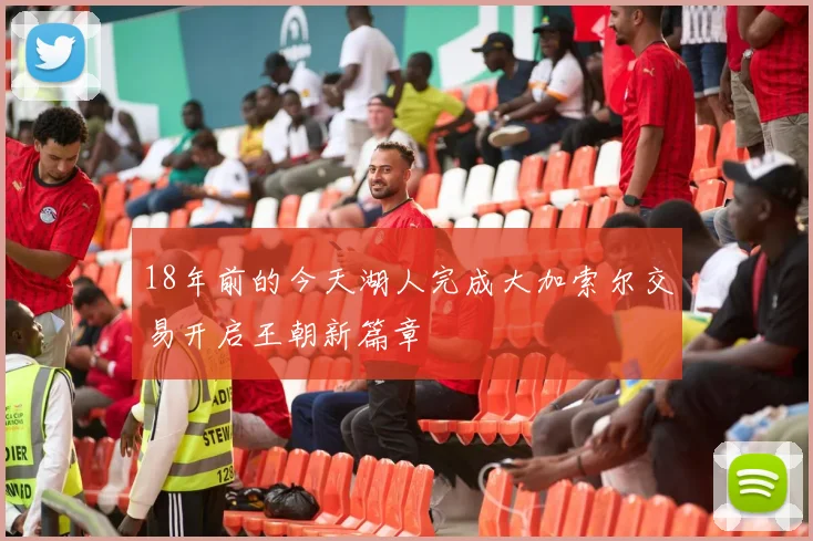 18年前的今天湖人完成大加索尔交易开启王朝新篇章